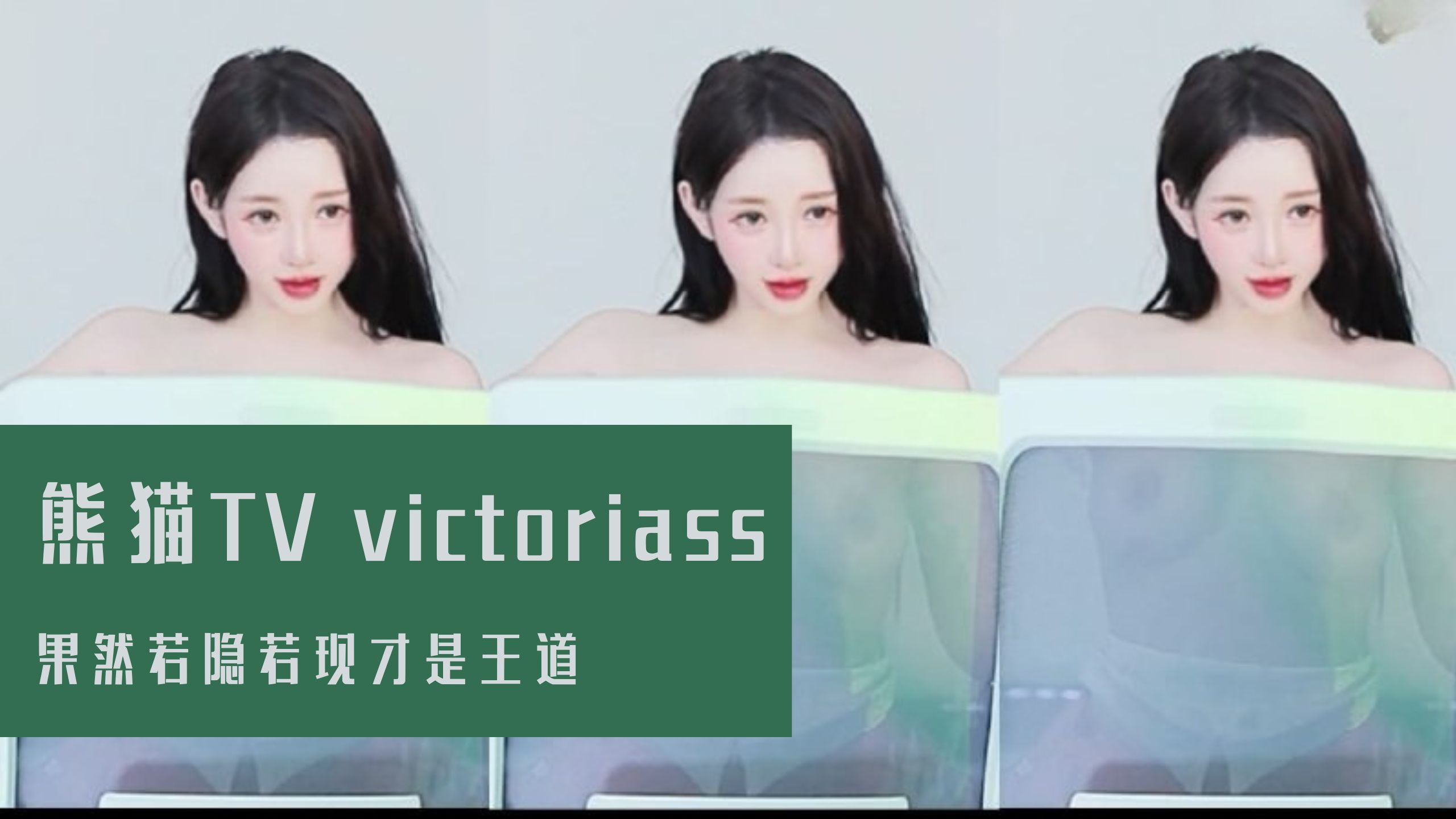 熊猫TV victoriass 果然若隐若现才是王道