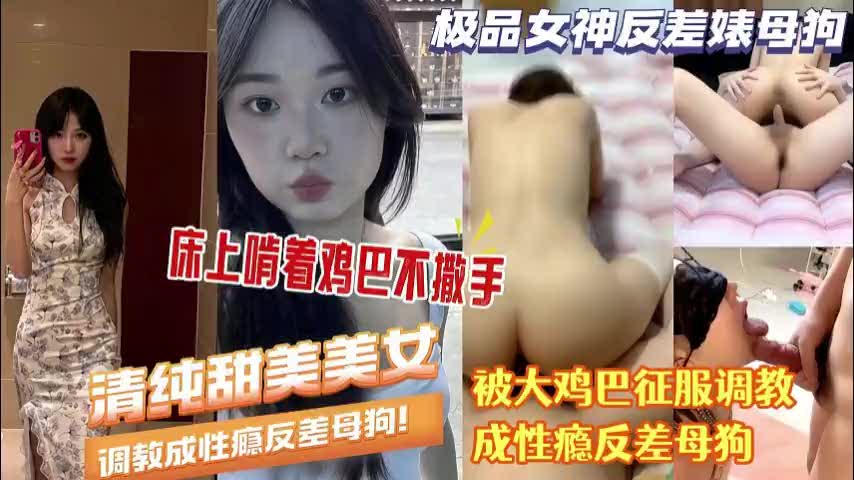 超长美腿清纯反差母狗，表面高冷人前装纯，私下跪舔大鸡巴不肯松口，被干到高潮成瘾母狗