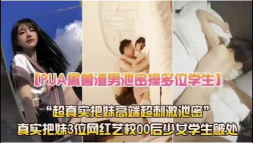 PUA禽兽渣男泄密操多位学生%o