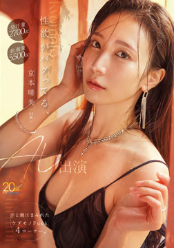性欲がバグってる、京本晴美（34歳）AV出演 汗と潮にまみれたケダモノFuck4コーナー。2026-05-14-42
