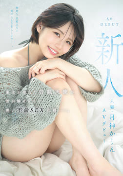 新人 人妻・月神かりんAVデビュー 東北が生んだ白肌天使の、雪が解けるほど熱い不倫SEX記録ー。2026-05-14-45