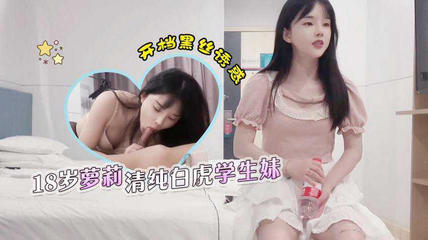 约了一位在校学生，18岁清纯萝莉少女，白虎嫩逼被插得白浆流到菊花！