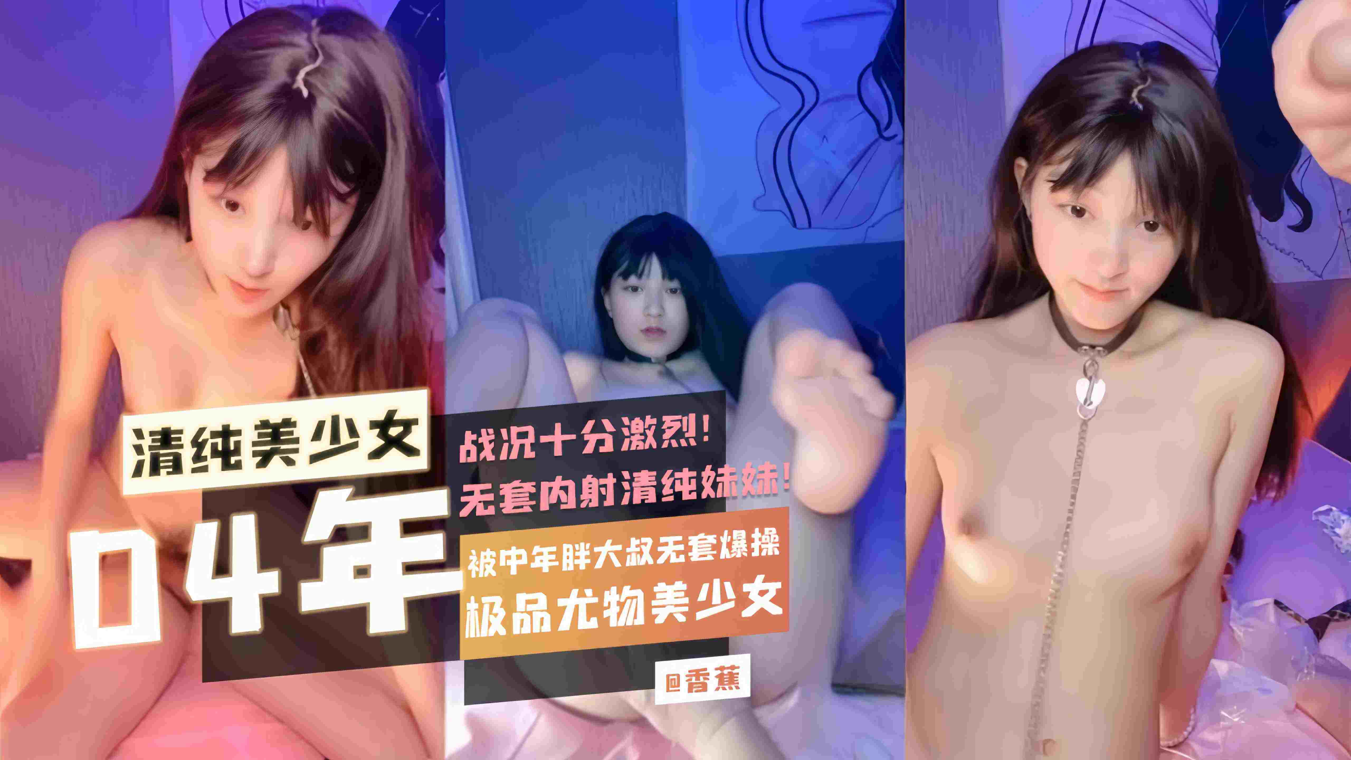 粉嫩清纯美少女被中年胖大叔无套爆操战况十分激烈无套内射清纯妹妹！