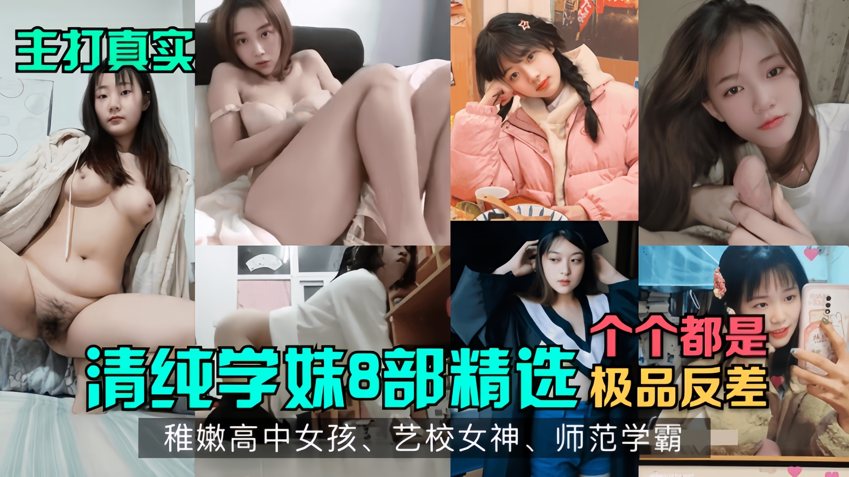 清纯学妹8部精选！稚嫩高中女孩，人美逼嫩艺校女神，师范学霸！各个都是极品反差！