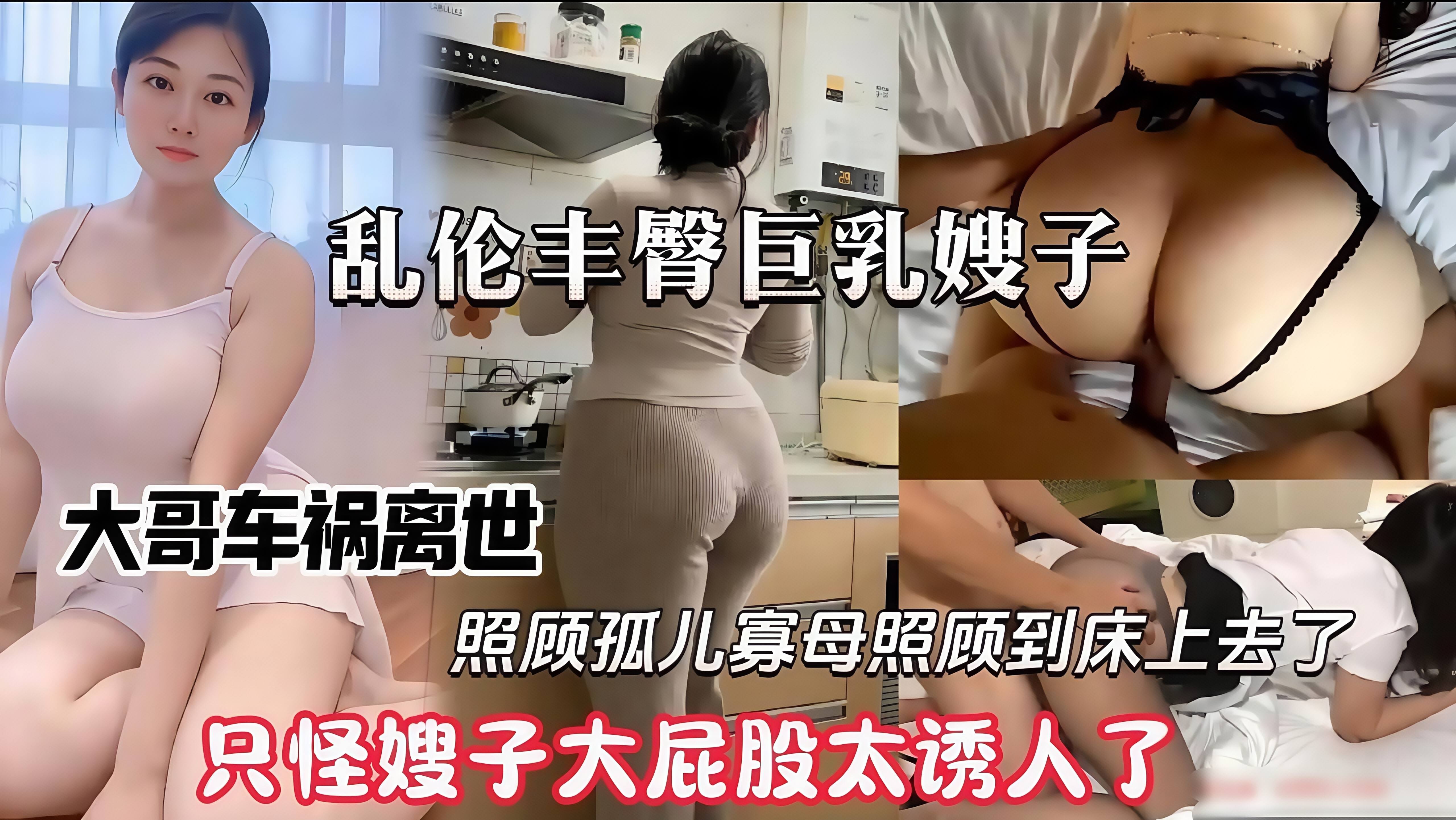乱伦嫂子大哥因车祸去世后嫂子就一直被我“照顾日久生情最终发生关系嫂子丰满肉体让我欲罢不能