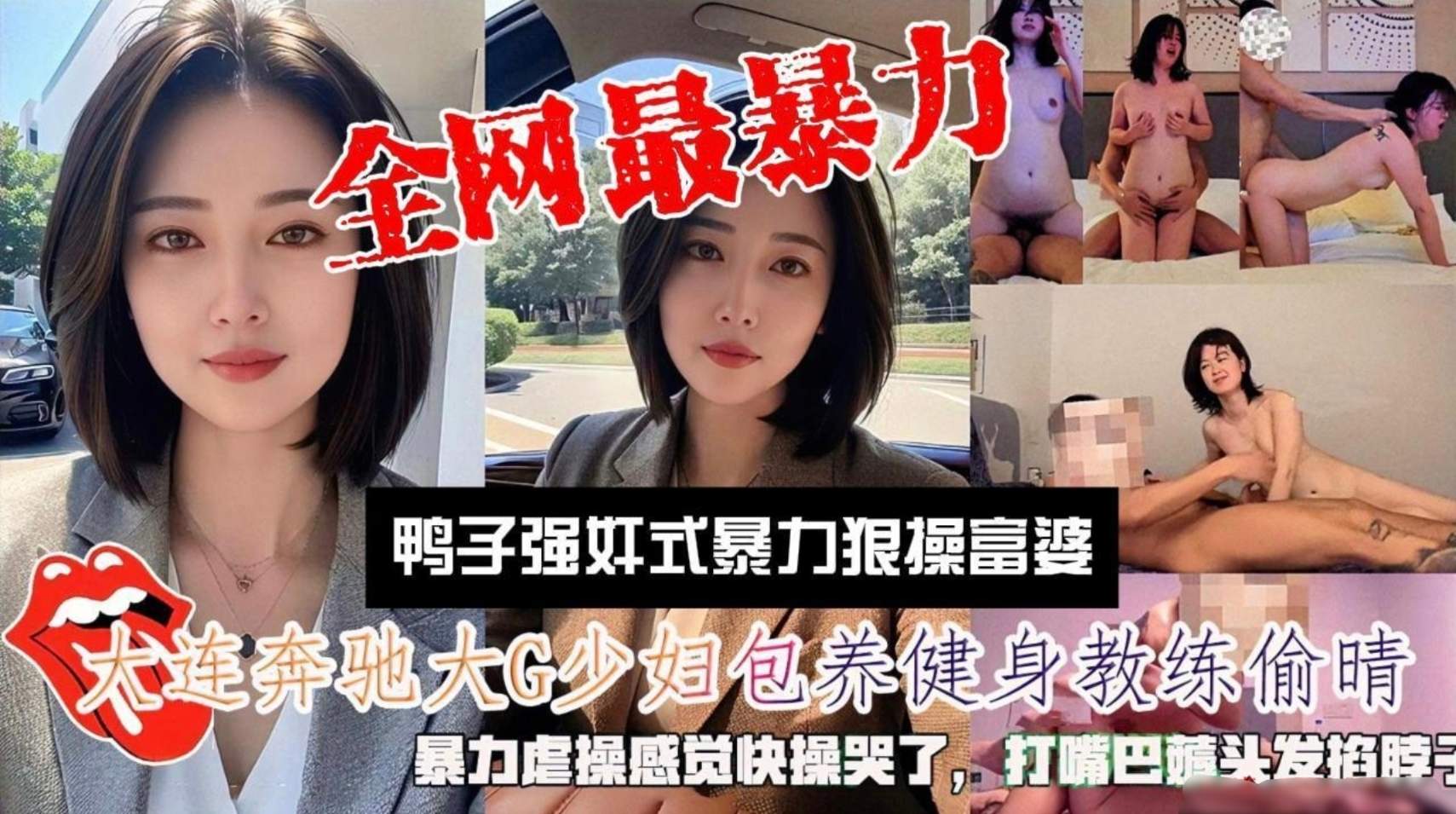 全网最暴力强奸式亲昵大连富婆老公常年在外地，欲求不满包养健身猛男鸭子偷情，被人暴力操弄到崩溃大哭