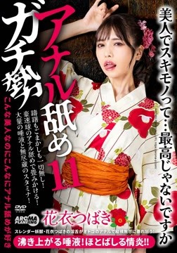 アナル舐めガチ勢11 花衣つばき2026-05-18-1