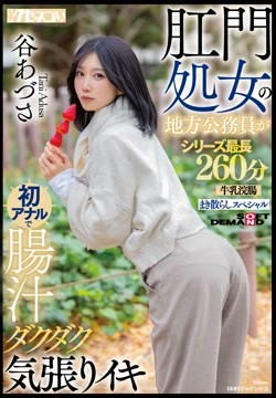 肛門処女の地方公務員が初アナルで腸汁ダクダク気張りイキ 谷あづさ シリーズ最長260分牛乳浣腸まき散らしスペシャル2026-05-19-8