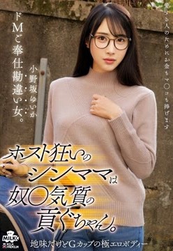 ホスト狂いのシンママは奴●気質の貢ぐちゃん。ドMご奉仕勘違い女。 小野坂ゆいか2026-05-20-3