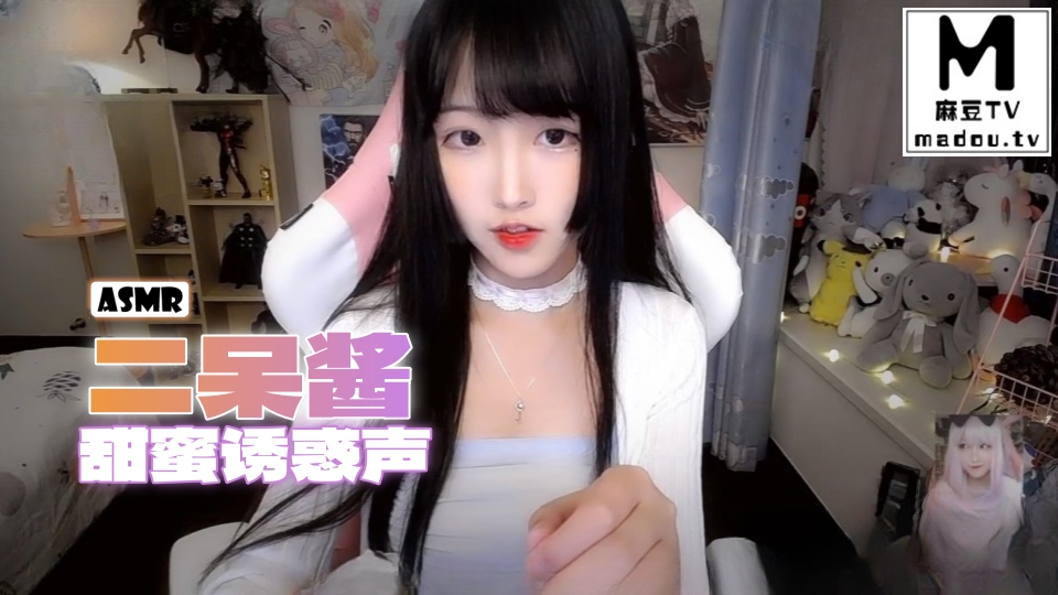 #ASMR 二呆酱甜蜜诱惑声