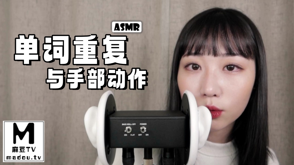 #ASMR 单词重复与手部动作