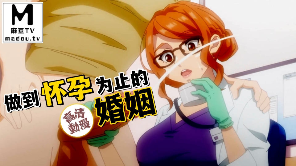 【高清动漫】做到怀孕为止的婚姻
