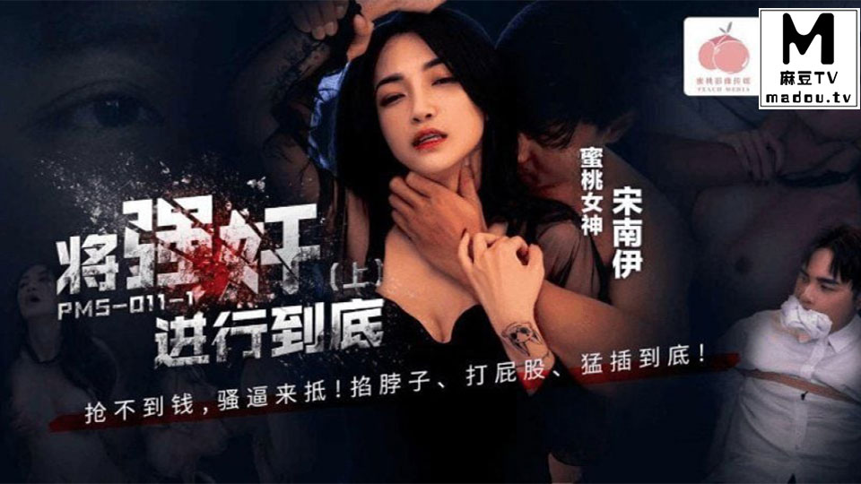 PMS-011-1.宋南伊.将强奸进行到底(上)