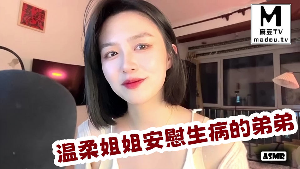 #ASMR  温柔姐姐安慰生病的弟弟