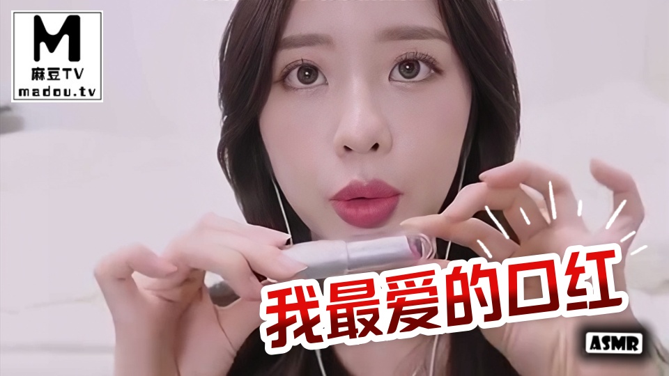 #ASMR 我最爱的口红