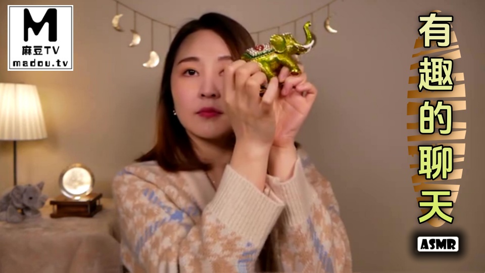 #ASMR 有趣的聊天