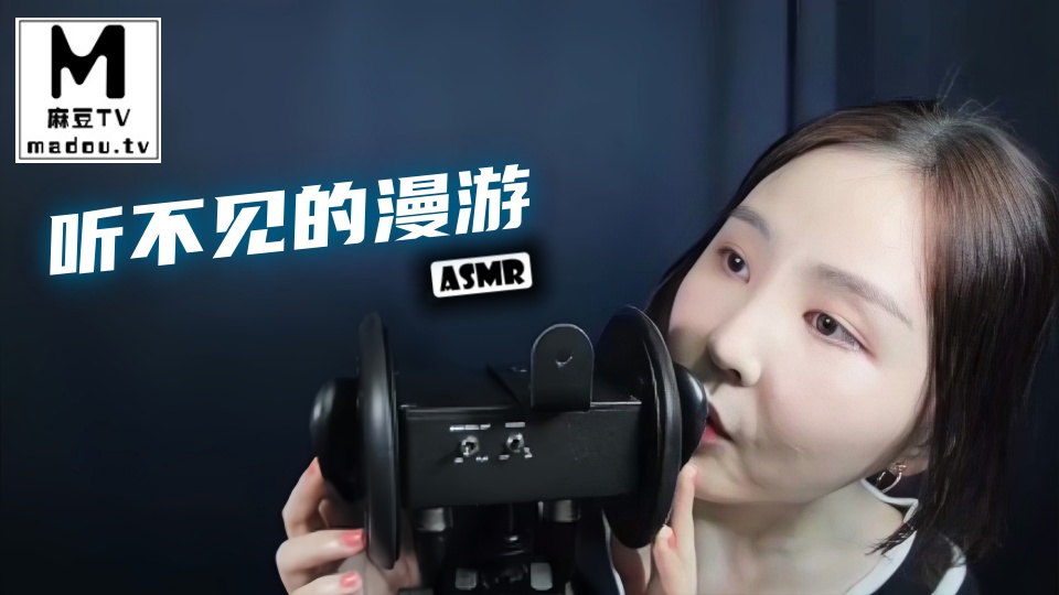 #ASMR 听不见的漫游