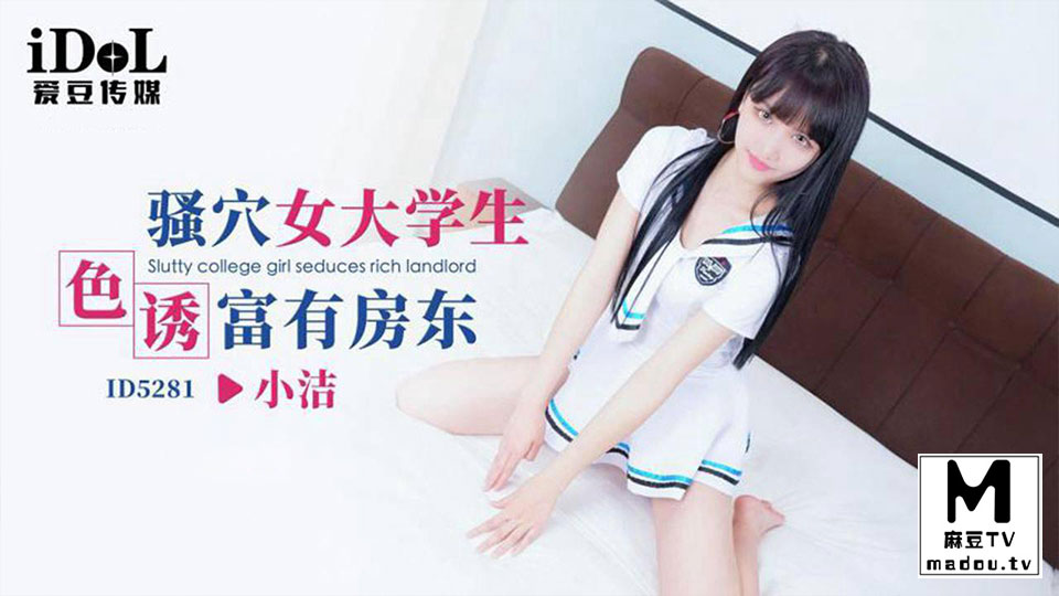 ID5281.小洁.骚穴女大学生色诱富有房东