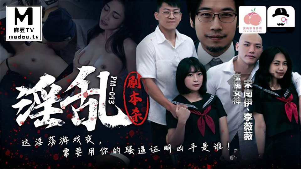 PM-093.宋南伊.李薇薇.淫乱剧本杀