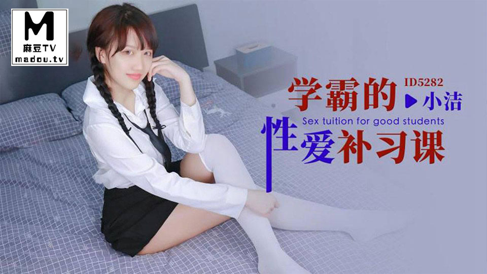 ID5282.小洁.学霸的性爱补习课