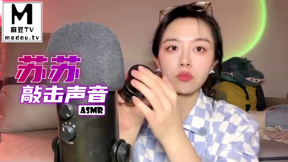 #ASMR 苏苏敲击声音