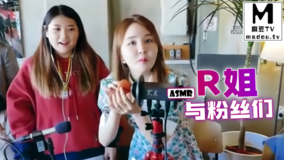 #ASMR R姐与粉丝们