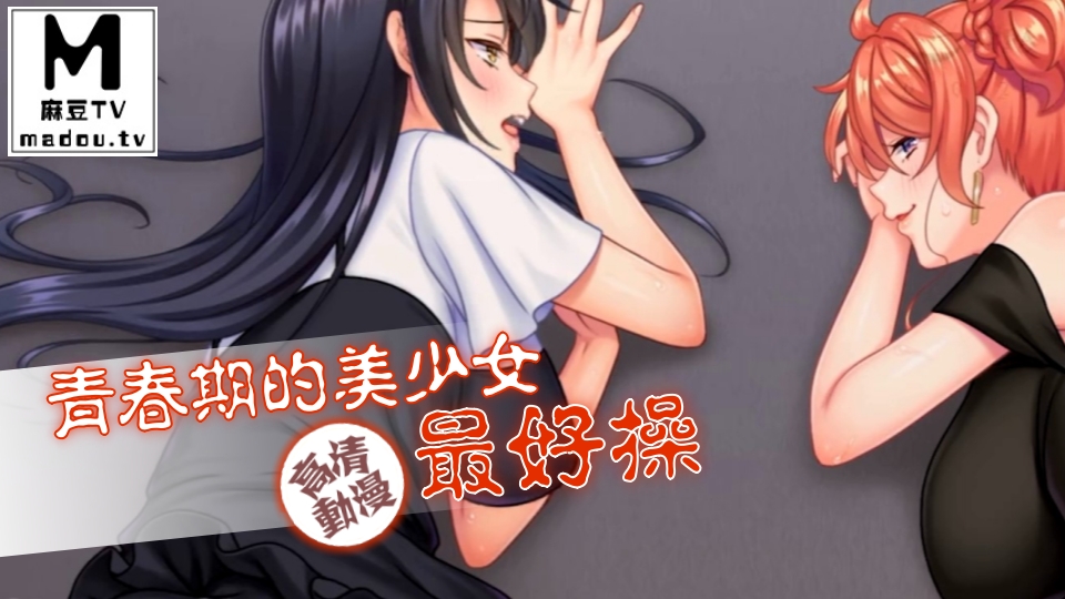 【高清动漫】青春期的美少女最好操