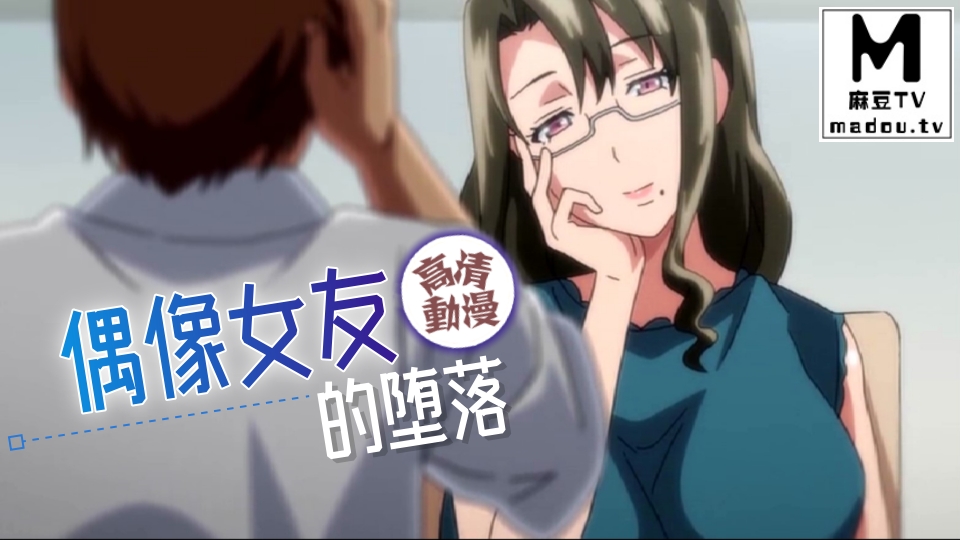 【高清动漫】偶像女友的堕落