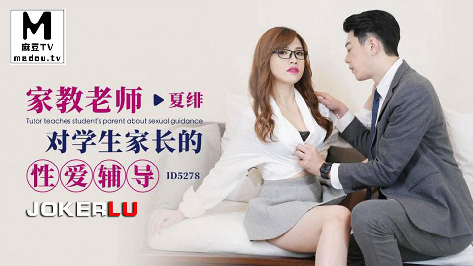 ID5278.夏绯.家教老师对学生家长的性爱辅导
