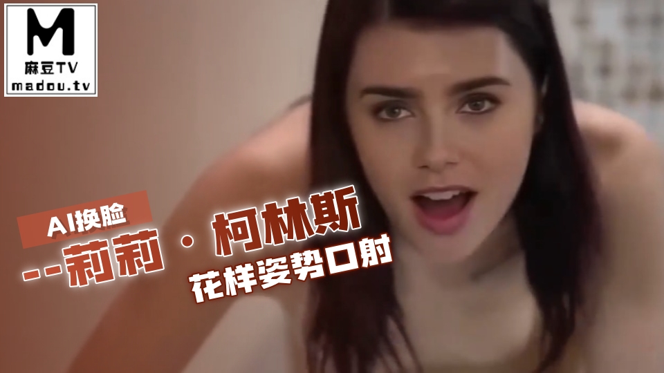 AI换脸--莉莉·柯林斯花样姿势口射