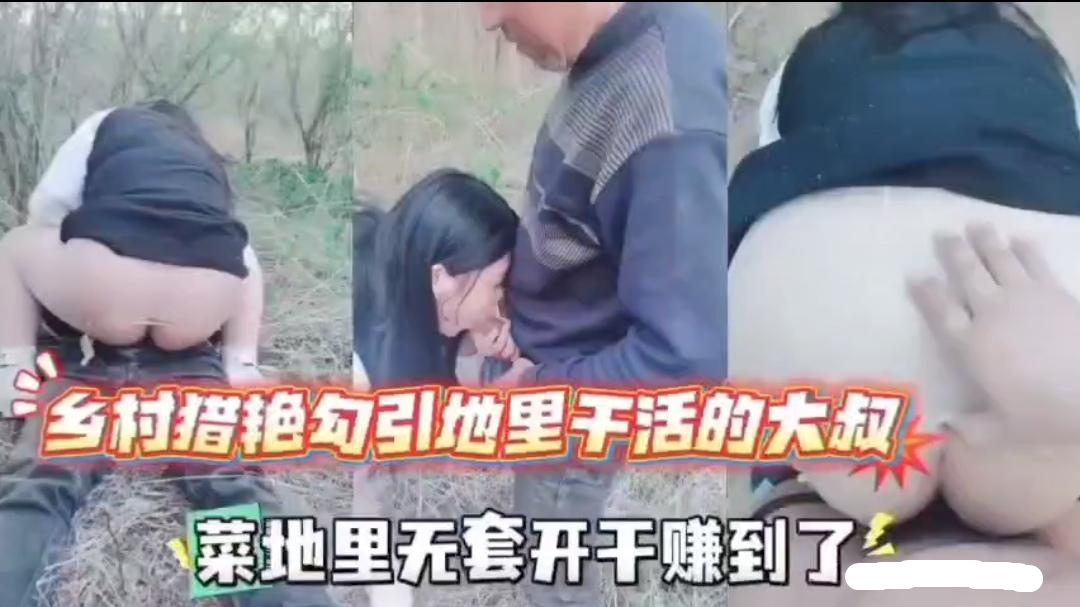 乡村猎艳勾引地里干活的大叔菜地里无套开干