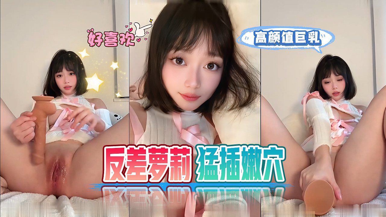 清纯短发萝莉外表下是饥渴骚货，粗壮巨屌疯狂抽插水漫金山的小穴