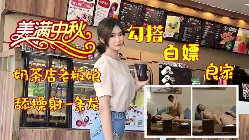 奶茶店良家老板娘被我勾搭上手，白嫖成功后狂舔骚穴猛操嫩逼，爽得她浪叫翻天彻底失控