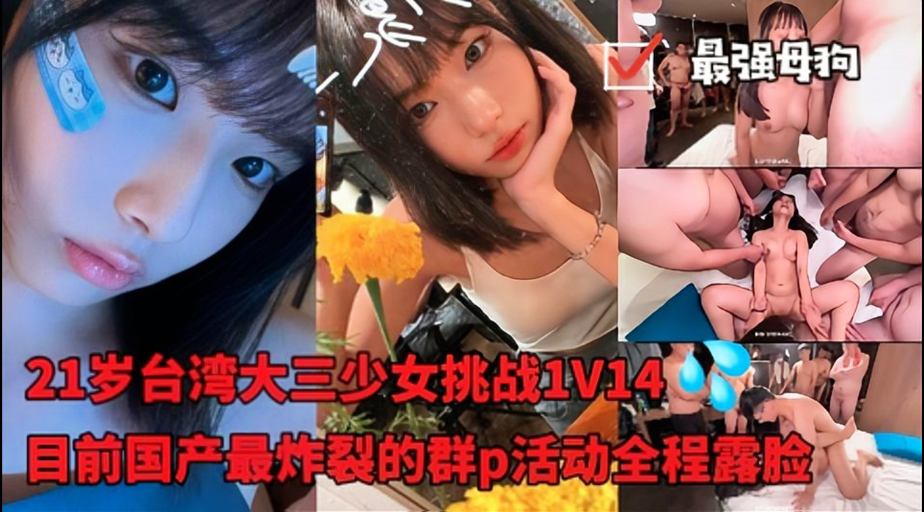 最强母狗狂野群P！21岁台妹单挑14男，颜射爆浆全记录，无码