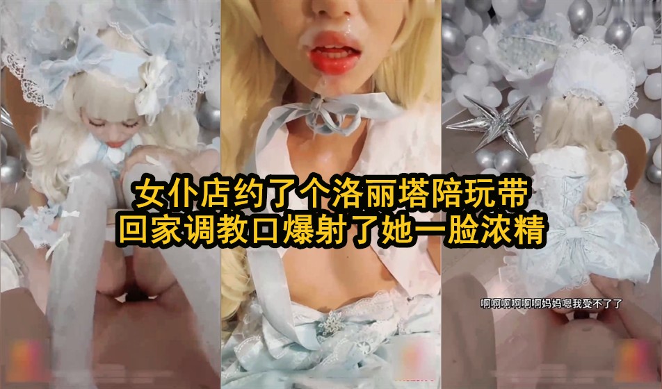【洛丽塔女仆张嘴接我的浓精】洛丽塔女仆店妹子带回家口爆射了她一脸
