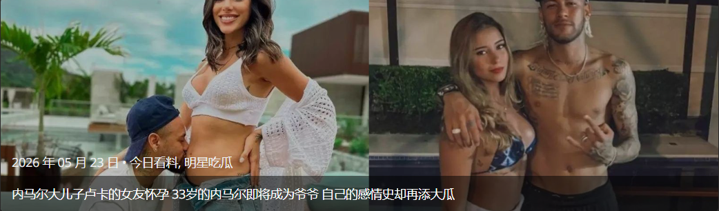 内马尔大儿子卢卡的女友怀孕 33岁的内马尔即将成为爷爷 自己的感情史却再添大瓜