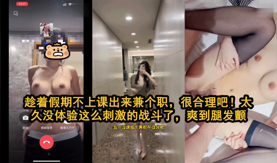 【假期兼职的大学生被操到腿软发颤】假期出来兼职的大学生战斗后腿软到发颤