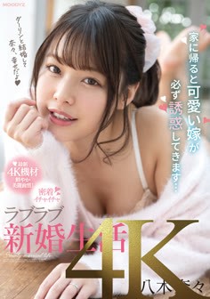 恩愛和睦的新婚生活 回到家可愛的妻子一定會誘惑我… 八木奈奈