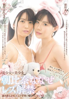 朝比奈七瀨蕾絲解禁～初次蕾絲是和憧憬的深田詠美