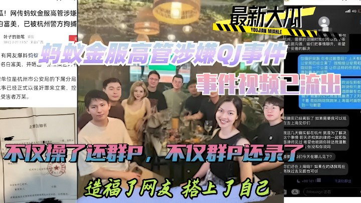 【黑料】蚂蚁金服高管涉嫌QJ事件，事件视频已流出，不仅操了还群P，
