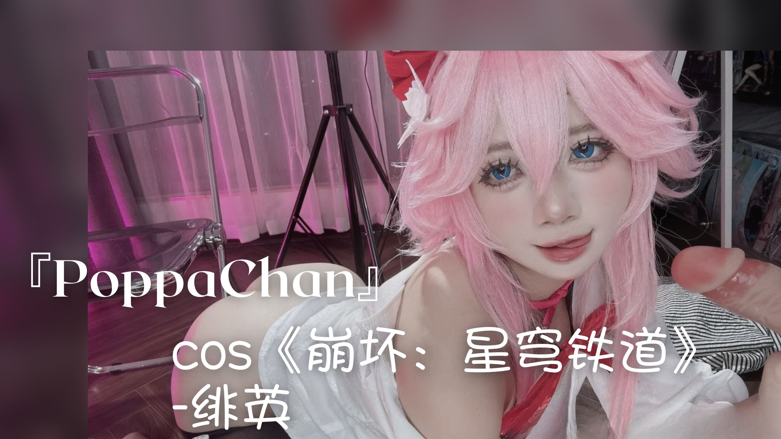 『PoppaChan』cos《崩坏：星穹铁道》-绯英