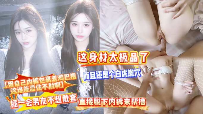 如此极品谁能忍住不内射她啊白虎嫩逼妹子性格开放脱下男友内裤直接撸，操了一会男友不想戴套直观内射了