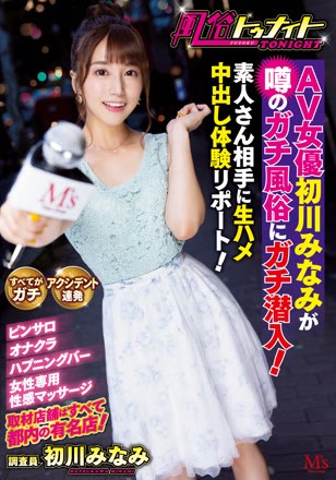 風俗トゥナイト 初川みなみ AV女優初川みなみが噂のガチ風俗にガチ潜入！素人さん相手に生ハメ中出し体験リポート！