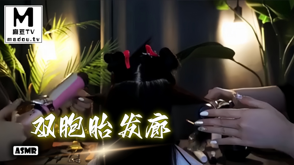 #ASMR 双胞胎发廊