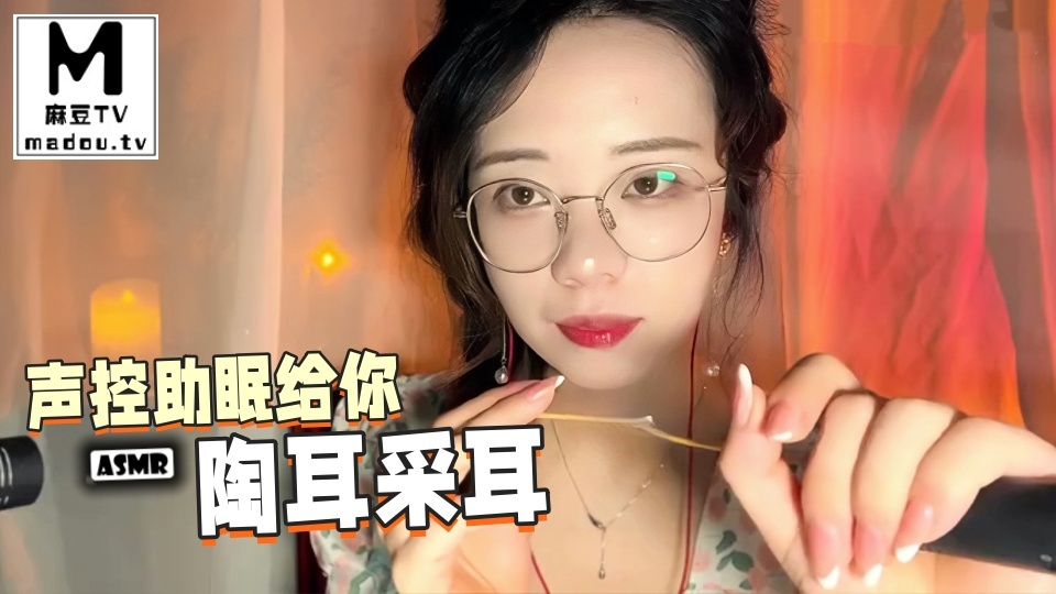 #ASMR 声控助眠给你陶耳採耳