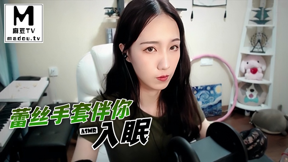 #ASMR 蕾丝手套伴你入眠