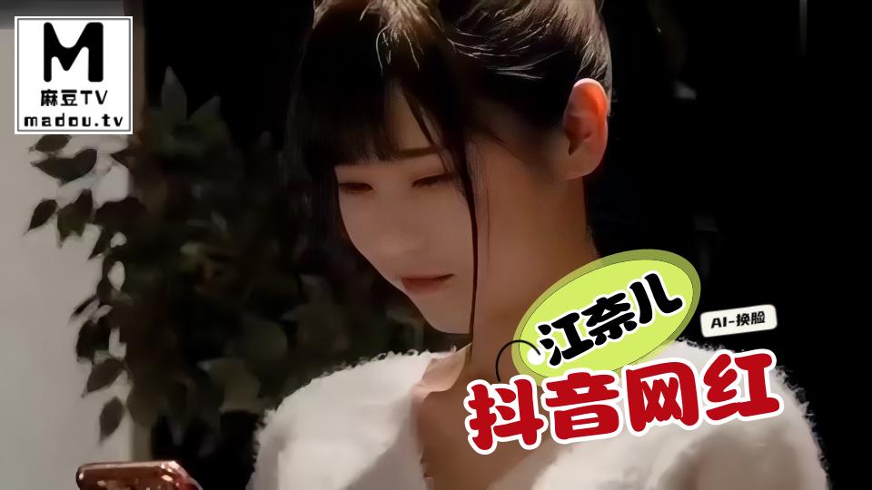 AI换脸--江奈儿 抖音网红