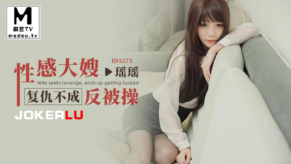 ID5275.瑶瑶.性感大嫂复仇不成反被操