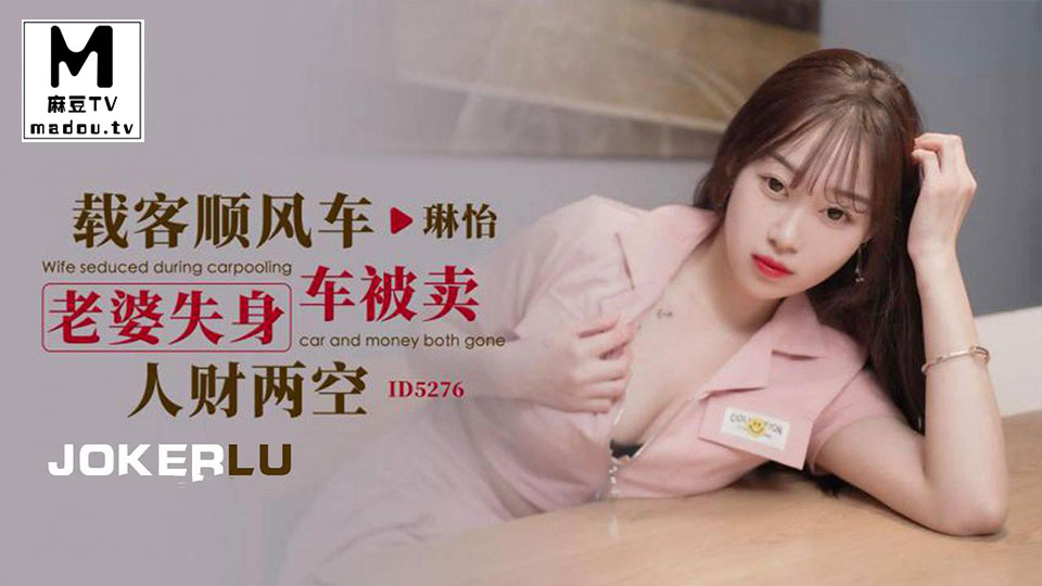ID5276.琳怡.载客顺风车老婆失身被卖人财两空