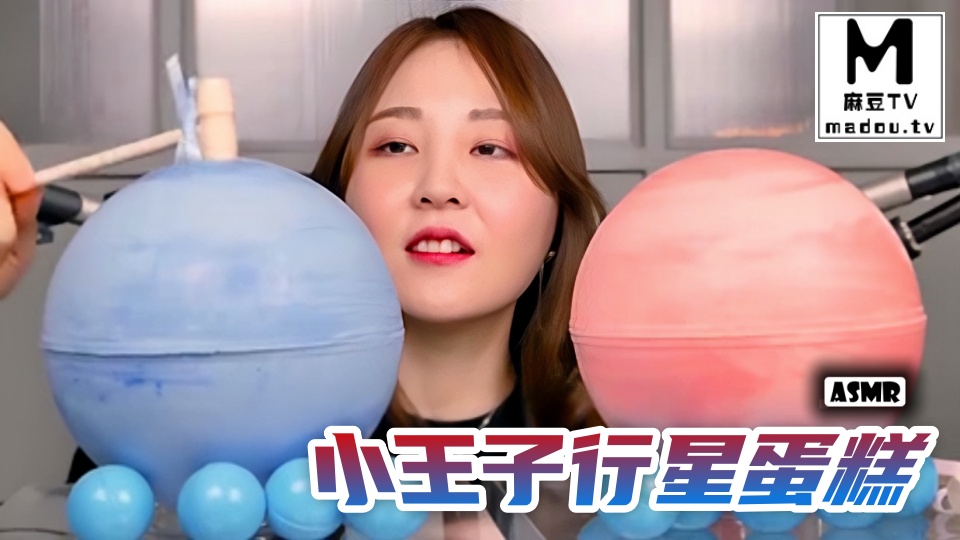 #ASMR 小王子行星蛋糕